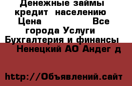 Денежные займы (кредит) населению › Цена ­ 1 500 000 - Все города Услуги » Бухгалтерия и финансы   . Ненецкий АО,Андег д.